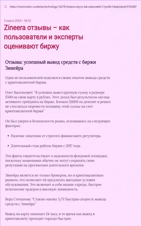 Обзорная статья о выводе вложенных финансовых средств в дилинговой организации Zinnera, размещенная на веб-сайте MosMonitor Ru