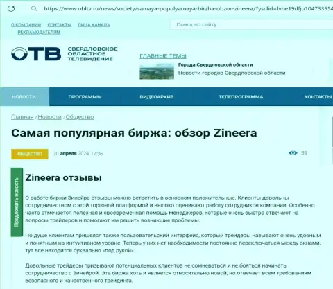 О надёжности компании Zinnera в информационной публикации на информационном сервисе OblTv Ru