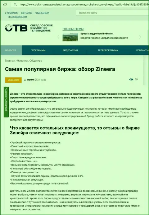 Явные преимущества брокера Зиннейра описаны в обзорном материале на портале obltv ru