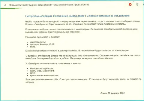 Условия пополнения торгового счета и вывода вложенных денег в биржевой компании Зиннейра Ком, перечисленный в обзоре на портале volzsky ru