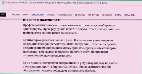 Насколько услуги организации Зиннейра Эксчендж надёжны для биржевых трейдеров, вы сможете узнать с публикации на web-сайте archi ru