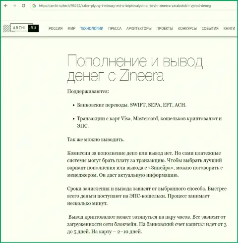 О разнообразии способов вывода вложенных денежных средств в компании Зиннейра сообщается в статье на веб-сервисе Archi Ru