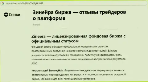 Информация о Зиннейра, как о лицензированной бирже, представленная на онлайн-сервисе dzen ru