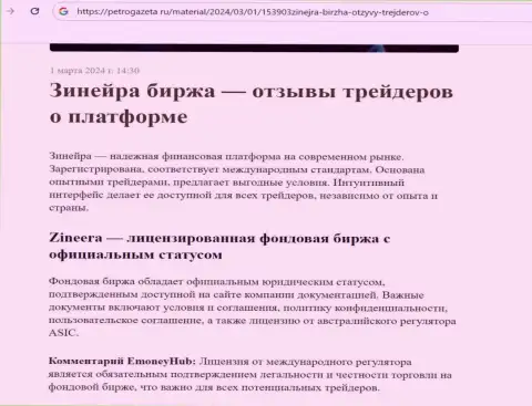 Zinnera - это лицензированная биржевая компания, справочная информация на информационном ресурсе petrogazeta ru