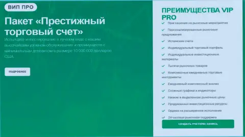 Пакет Престижный торговый счет, предоставляемый дилинговой компанией Kiexo Com