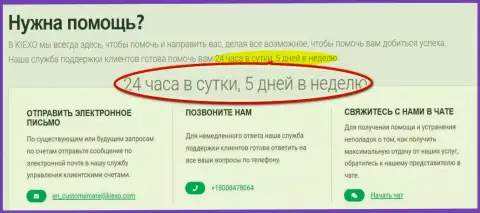 Служба технической поддержки дилингового центра Киексо ЛЛК