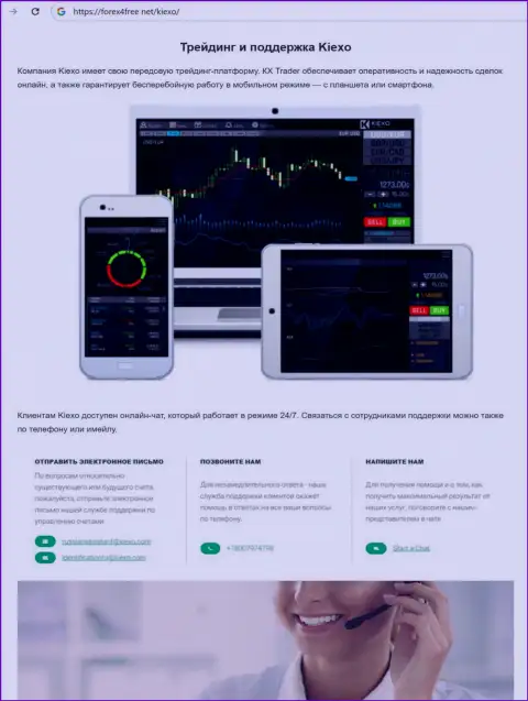 Об услугах команды отдела службы технической поддержки дилера KIEXO в информационной статье на онлайн-ресурсе Форех4Фри Нет