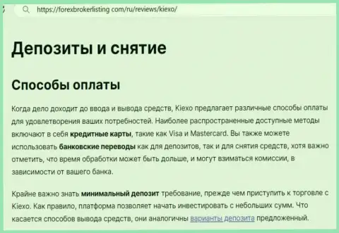 Материал о вводи депо и возвращении введенных финансовых средств в дилинговой компании KIEXO в обзорном материале на веб-ресурсе форексброкерлистинг ком