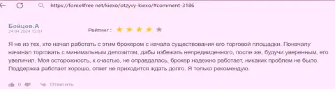 Техническая поддержка дилера Киексо ЛЛК работает профессионально и достаточно быстро, отзыв с сервиса форекс4фри нет