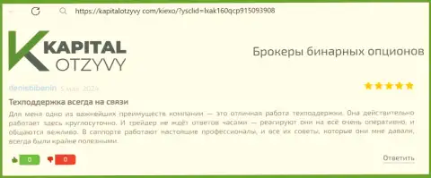 Техподдержка брокера Киексо ЛЛК всегда доступна, объективный отзыв игрока на веб-портале капиталотзывы ком