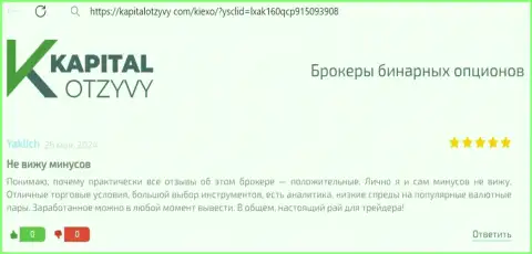 У дилингового центра KIEXO LLC существенный выбор инструментов для трейдинга, комментарий биржевого игрока на онлайн-ресурсе kapitalotzyvy com