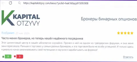 С брокерской компанией Kiexo Com выгодно совершать сделки можно, про это в отзыве на web-сервисе капиталотзывы ком