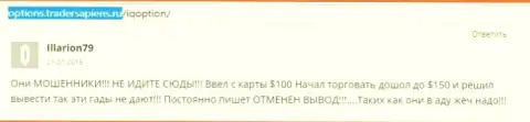 Illarion79 оставил свой отзыв о дилинговом центре Ай Кью Опцион, комментарий скопирован с веб-портала отзовика options tradersapiens ru