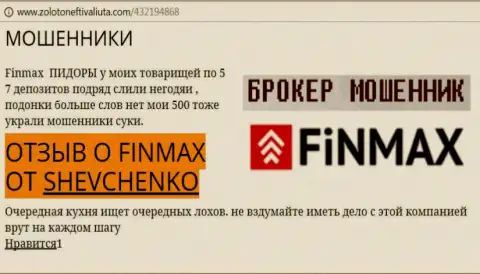 Игрок Шевченко на портале zolotoneftivaliuta com сообщает о том, что биржевой брокер Fin Max Bo украл внушительную сумму денег