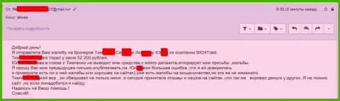 Бит24 Трейд - жулики под псевдонимами ограбили бедную женщину на сумму белее 200 тысяч российских рублей