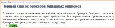 ФОРЕКС организация Белистар пребывает в списке ненадежных Forex дилеров бинаров на веб-сервисе boexpert ru