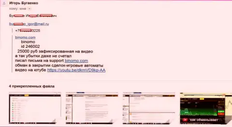 Мошенники из Биномо присвоили больше 25 000 российских рублей - отзыв forex игрока