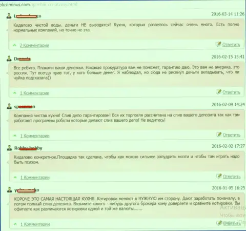 Ряд комментариев, написанные ограбленными шулерами ГерчикКо Ком forex трейдерами