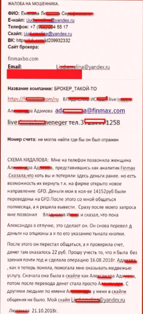 Мошенники Fin Max обманули клиента практически на 15 000 рублей