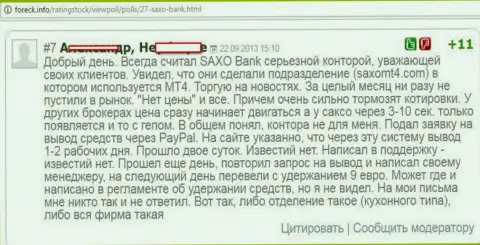 В Saxo Bank A/S регулярно отстают котировки курсов валют