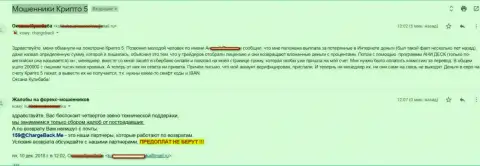Крипто 5 обвели вокруг пальца биржевого трейдера на сумму более чем 200 000 рублей - МОШЕННИКИ !!!