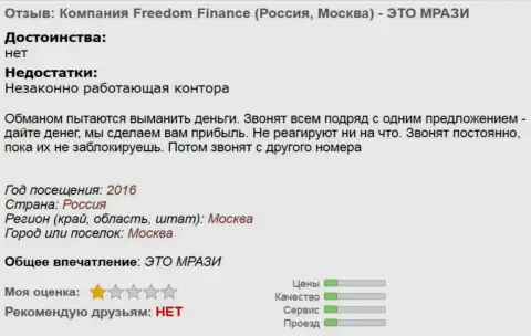 Фридом Финанс докучают forex трейдерам звонками - ШУЛЕРА !!!