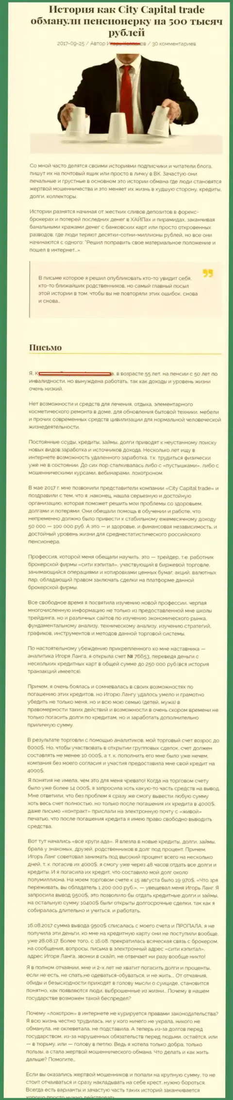 СитиКапитал ограбили клиентку пенсионного возраста - инвалида на сумму 500 тысяч российских рублей - МОШЕННИКИ !!!