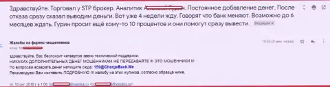 СТП Брокер не выводят forex трейдеру вложения - МОШЕННИКИ !!!