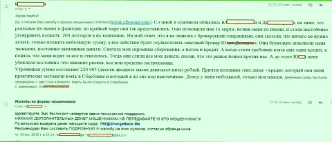 Отзыв из первых рук очередной жертвы мошенников ЦФХ Поинт, которую в этой forex организации обобрали больше чем на 200 тысяч рублей