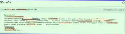 Разводилы CFXPoint Com обобрали еще одну жертву на 850 000 рублей