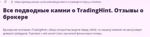 Trading Hint - это КИДАЛОВО !!! Отзыв кинутого игрока