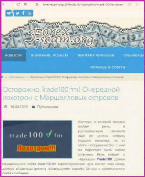 Trade100 - это еще один обман на мировом рынке валют forex, не верьте, поберегите денежные средства (объективный отзыв)