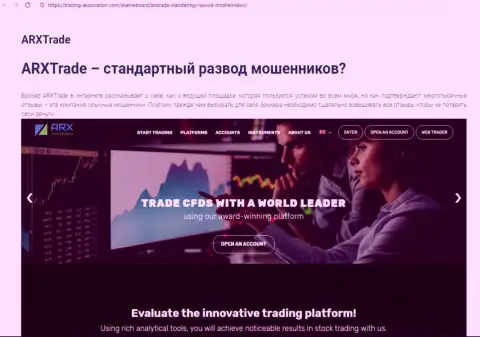 Разоблачающая в интернет сети информация о жульничестве ARX Trade