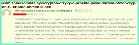 Плохой честный отзыв клиента компании CrypTon, который купился на лживые обещания указанных мошенников