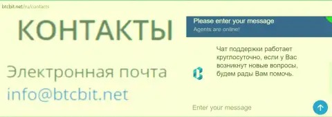 Официальный e-mail и онлайн чат на веб-площадке организации BTCBIT Sp. z.o.o.