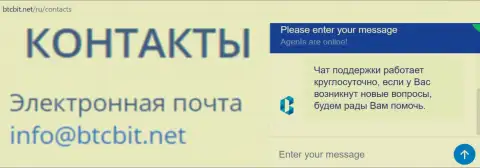 Официальный адрес электронного ящика и онлайн-чат на официальном интернет-сайте обменного пункта BTCBIT Net