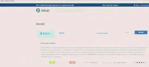 Публикация об организации BTCBit на web-портале Askoin Com