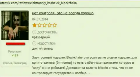 Blockchain - это противозаконный криптовалютный кошелек, где средства исчезают безвозвратно (плохой достоверный отзыв)