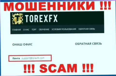 На официальном информационном портале противозаконно действующей организации TorexFX засвечен вот этот е-майл