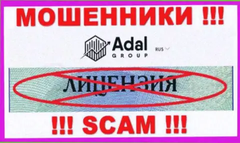 Будьте крайне внимательны, компания AdalRoyal не получила лицензию на осуществление деятельности - это интернет махинаторы